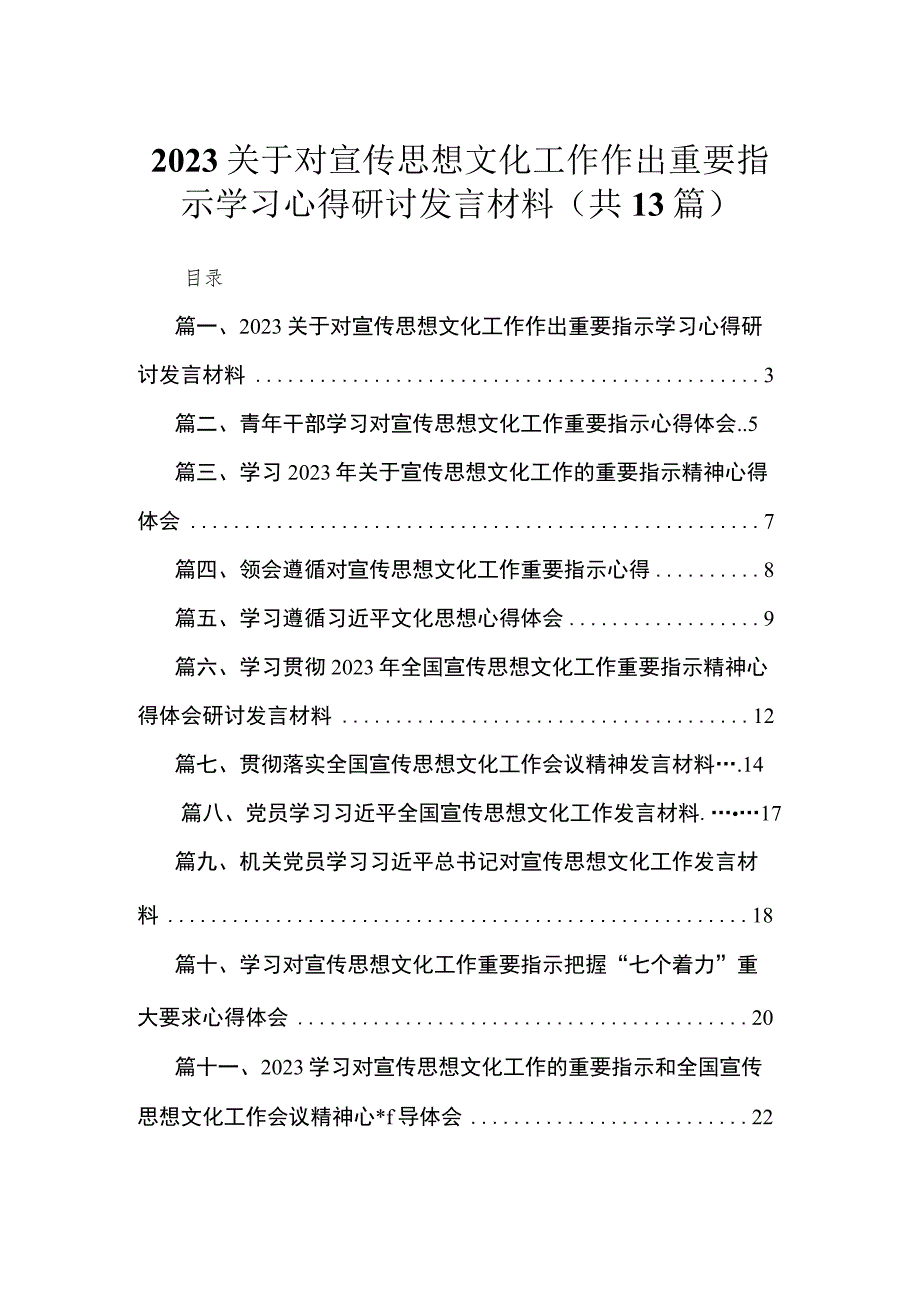 2023关于对宣传思想文化工作作出重要指示学习心得研讨发言材料13篇(最新精选).docx_第1页