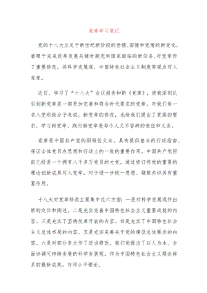 党章学习笔记.docx