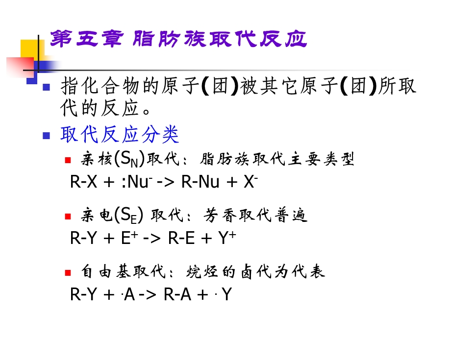 第5章脂肪族取代.ppt_第1页