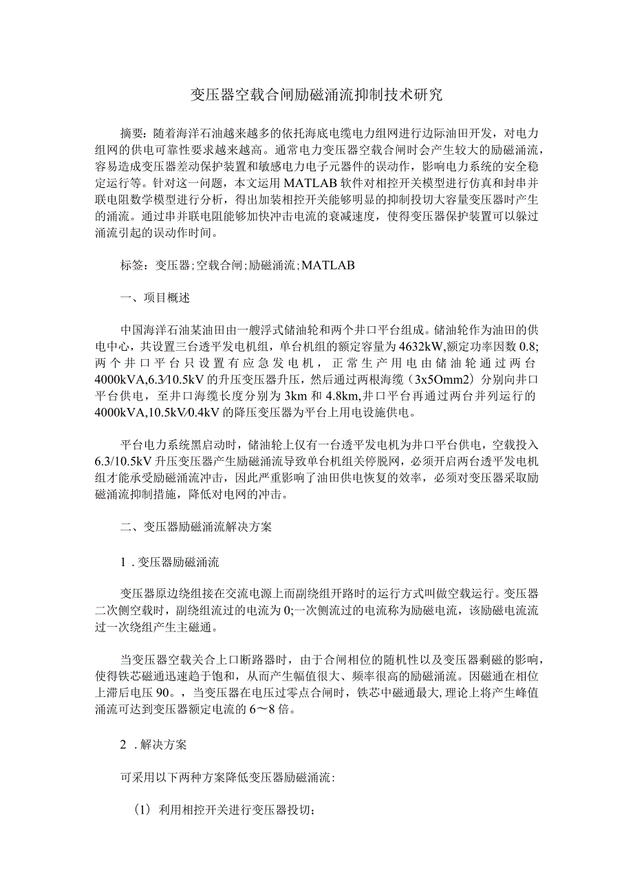 变压器空载合闸励磁涌流抑制技术研究.docx_第1页