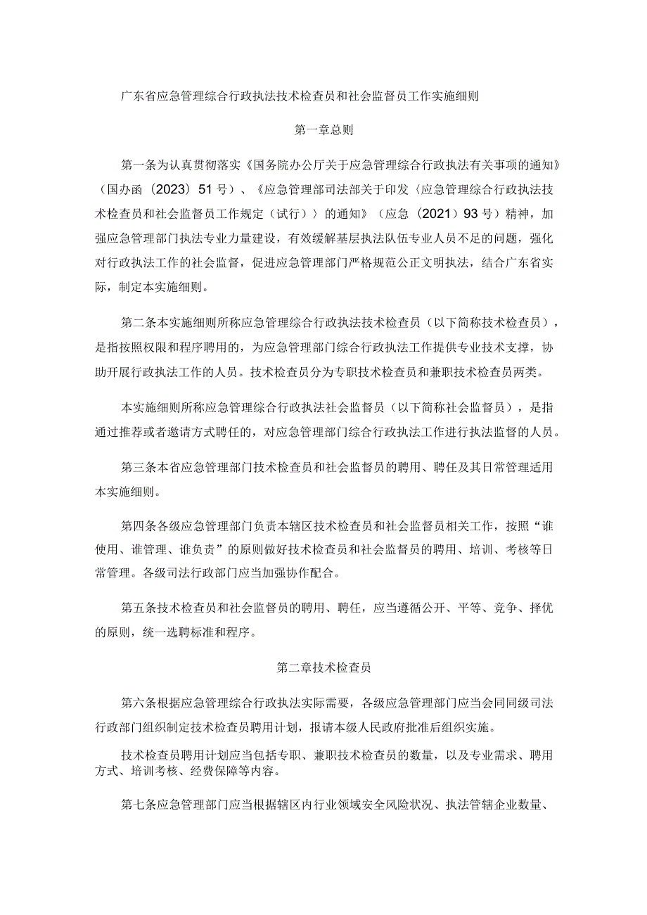 广东省应急管理综合行政执法技术检查员和社会监督员工作实施细则.docx_第1页