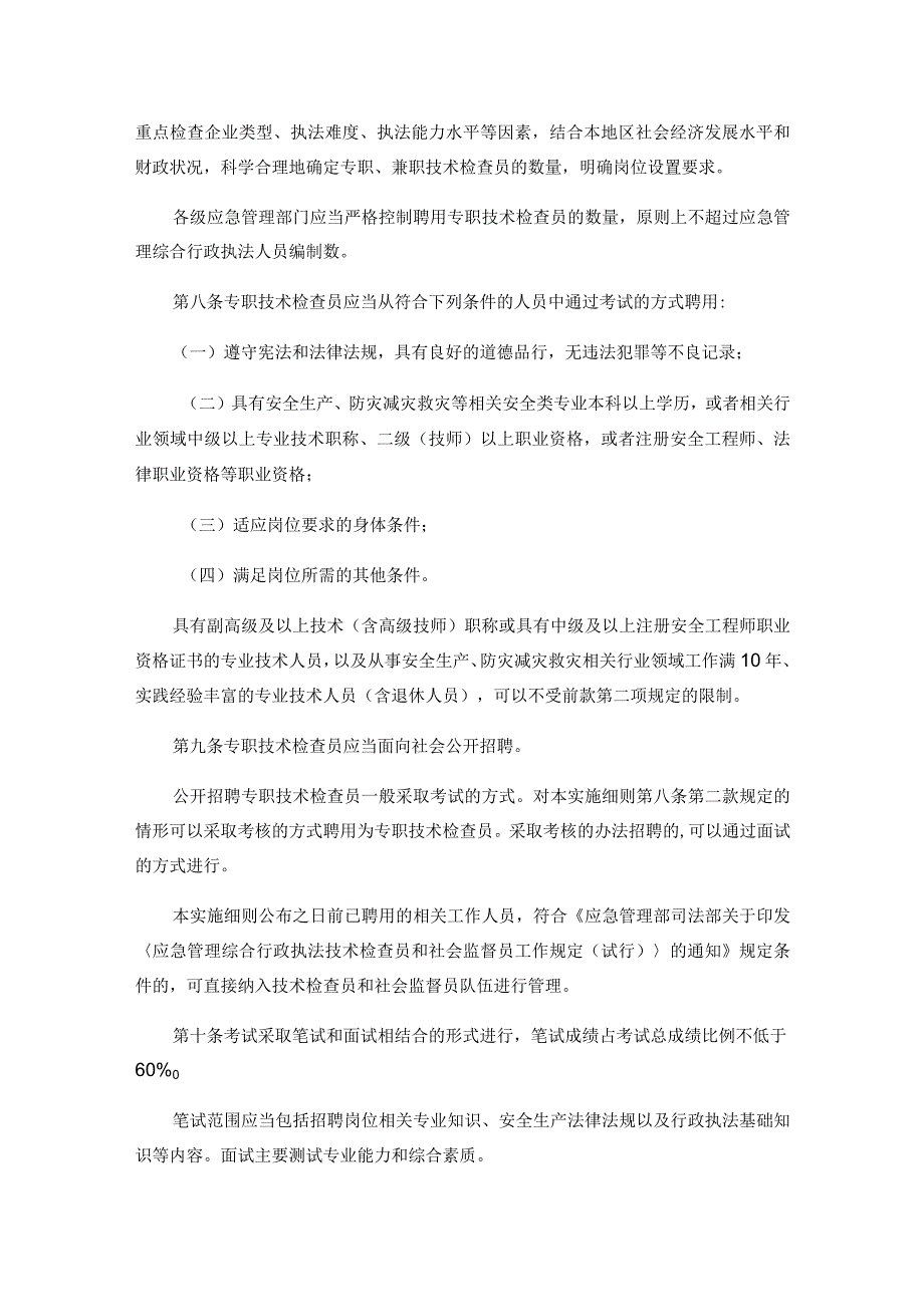 广东省应急管理综合行政执法技术检查员和社会监督员工作实施细则.docx_第2页