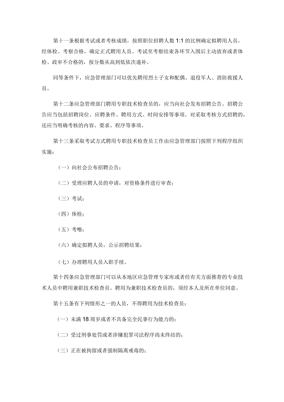 广东省应急管理综合行政执法技术检查员和社会监督员工作实施细则.docx_第3页