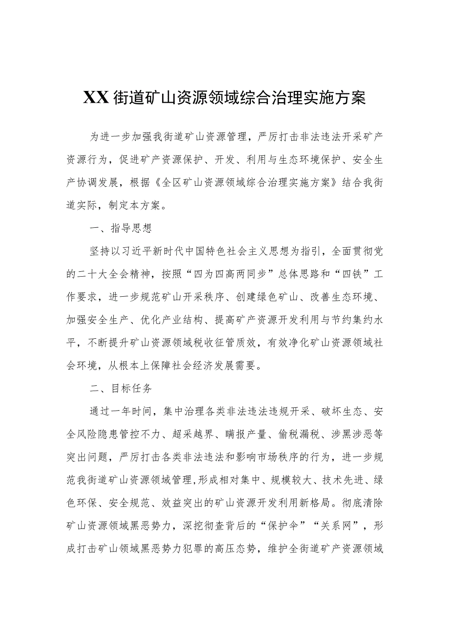 XX街道矿山资源领域综合治理实施方案.docx_第1页