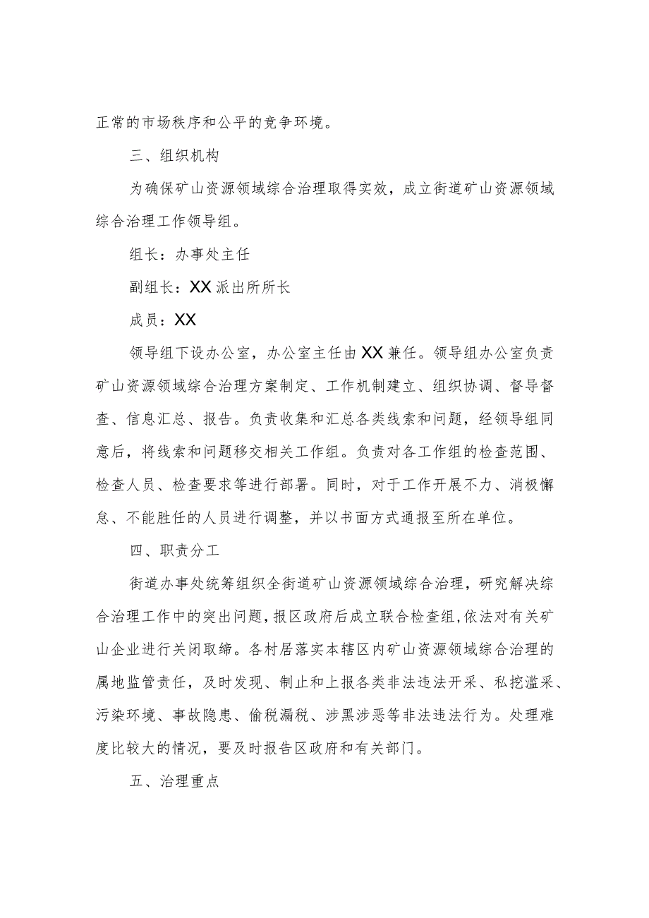 XX街道矿山资源领域综合治理实施方案.docx_第2页