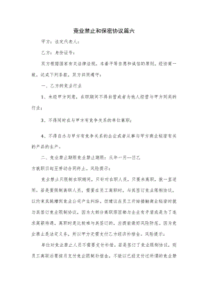 竞业禁止和保密协议篇六.docx