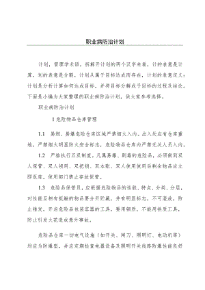 职业病防治计划.docx