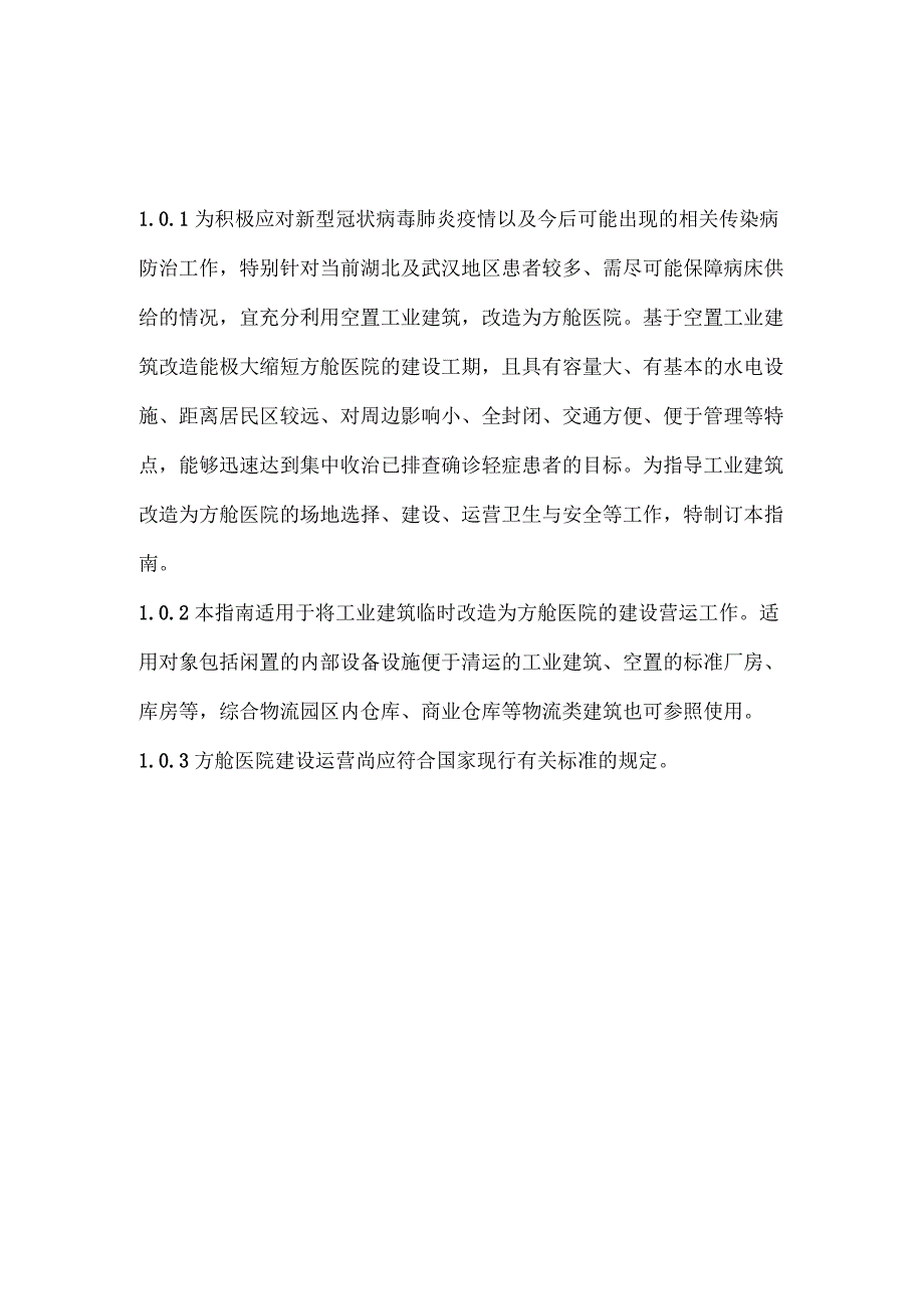 工业建筑改造为方舱医院的建设运营技术指南.docx_第3页