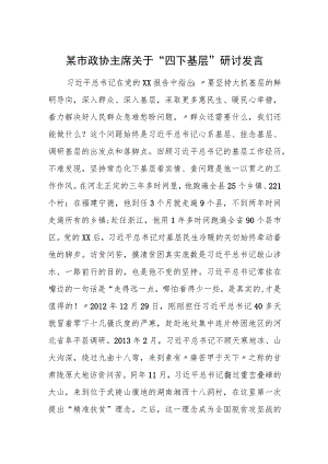 某市政协主席关于“四下基层”研讨发言.docx