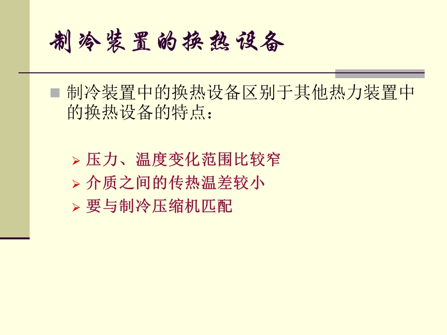 第5章蒸发器与冷凝器2.ppt_第3页