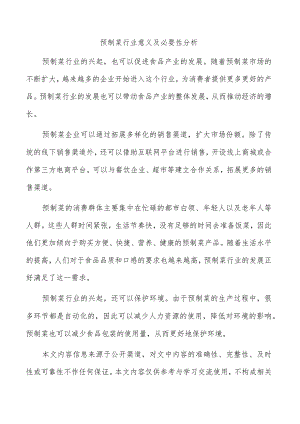 预制菜行业意义及必要性分析.docx