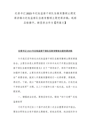 纪委书记2023年纪检监察干部队伍教育整顿主题党课讲稿与纪检监察队伍教育整顿主题党课讲稿：砥砺品格操守彰显担当作为【两篇文】.docx