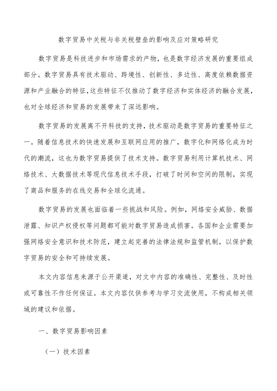 数字贸易中关税与非关税壁垒的影响及应对策略研究.docx_第1页