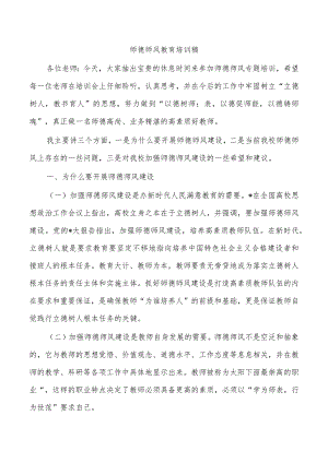 师德师风教育培训稿.docx