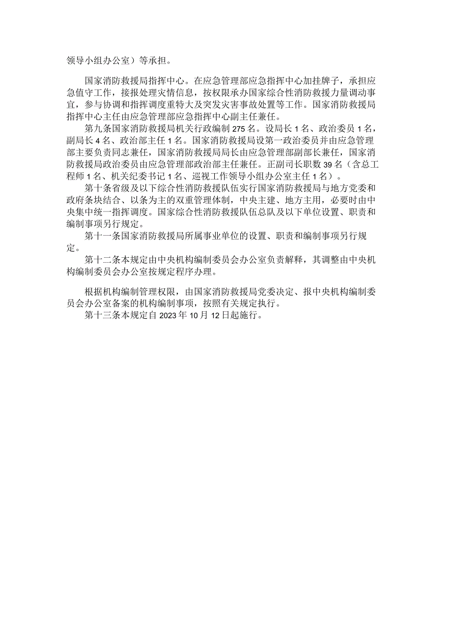 国家消防救援局职能配置、内设机构和人员编制规定.docx_第3页