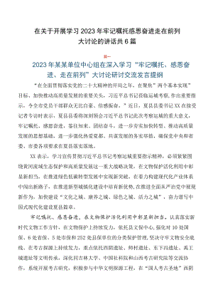 在关于开展学习2023年牢记嘱托感恩奋进走在前列大讨论的讲话共6篇.docx