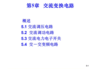 第5章交流变换电路.ppt