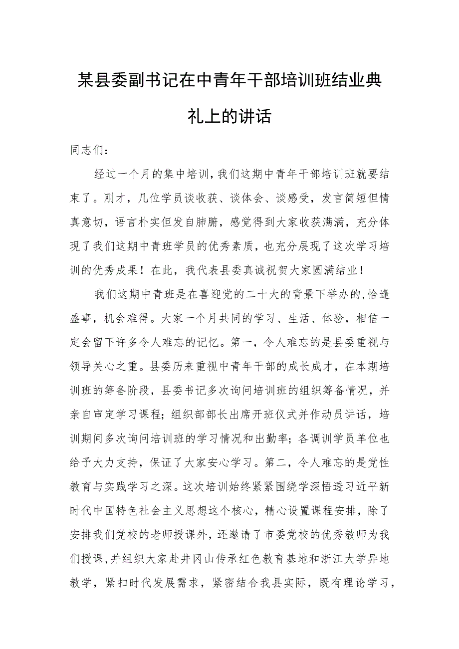 某县委副书记在中青年干部培训班结业典礼上的讲话.docx_第1页