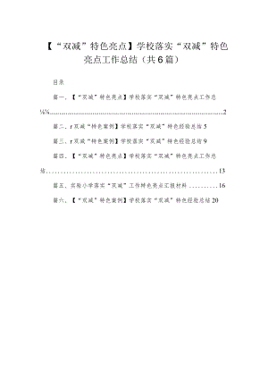 【“双减”特色亮点】学校落实“双减”特色亮点工作总结(精选六篇汇编).docx