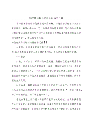 师德师风作风培训心得体会6篇.docx