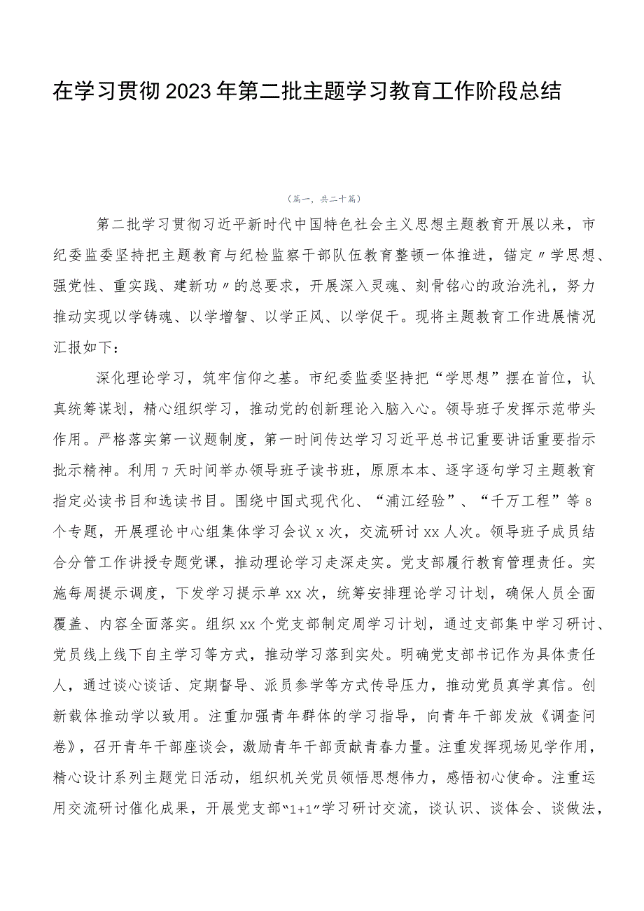 在学习贯彻2023年第二批主题学习教育工作阶段总结二十篇.docx_第1页