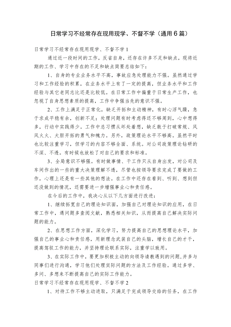 日常学习不经常存在现用现学、不督不学(通用6篇).docx_第1页