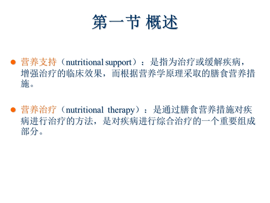 第6章营养支持医院膳食.ppt_第3页