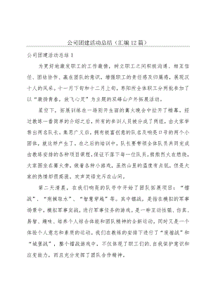 公司团建活动总结(汇编12篇).docx