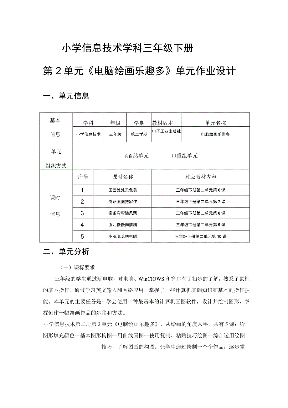 小学信息技术 三年级下册《电脑绘画乐趣多》单元作业设计 电子工业版.docx_第1页