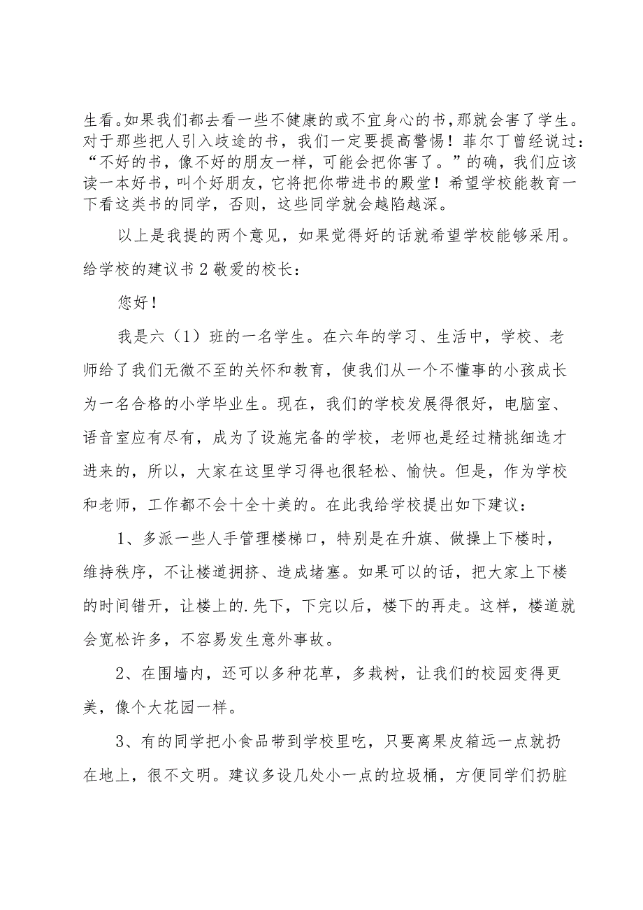 给学校的建议书11篇.docx_第2页