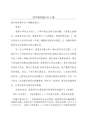 给学校的建议书11篇.docx