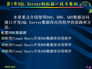 第5章SQLServer编程接口技术案例.ppt