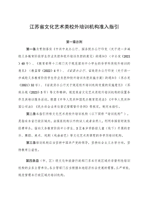 《江苏省文化艺术类校外培训机构准入指引》.docx