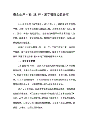 公司先进安全经验交流材料.docx