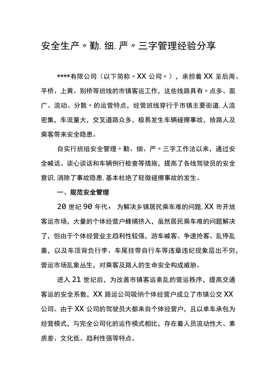 公司先进安全经验交流材料.docx_第1页