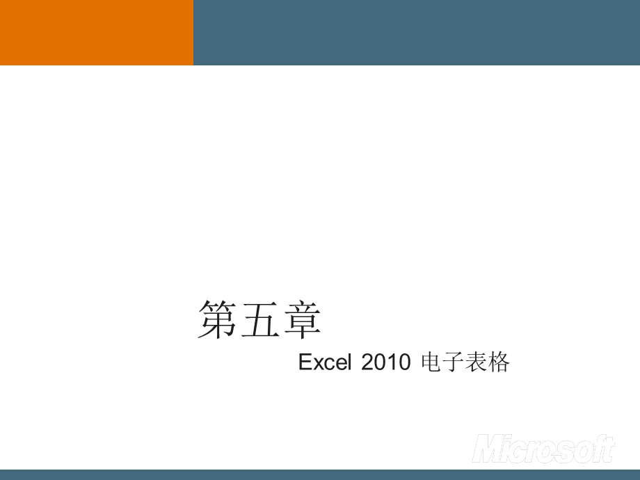 第5章Excel电子表格.ppt_第1页