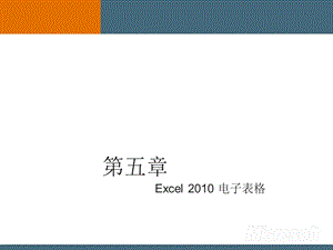 第5章Excel电子表格.ppt