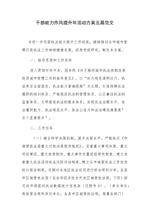 干部能力作风提升年活动方案五篇范文.docx