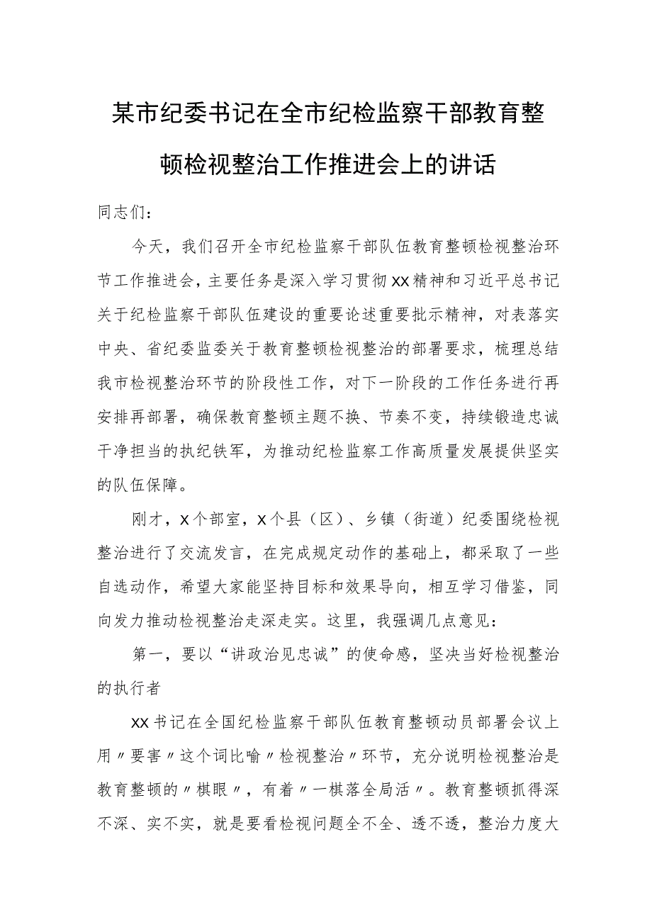 某市纪委书记在全市纪检监察干部教育整顿检视整治工作推进会上的讲话.docx_第1页