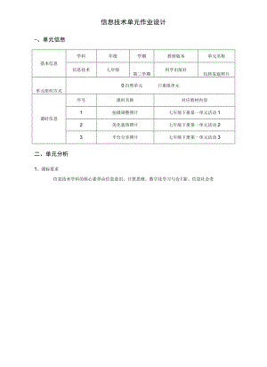 信息技术 七年级 科学版 玩转家庭照片 单元作业设计.docx