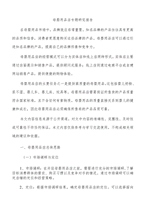 母婴用品店专题研究报告.docx