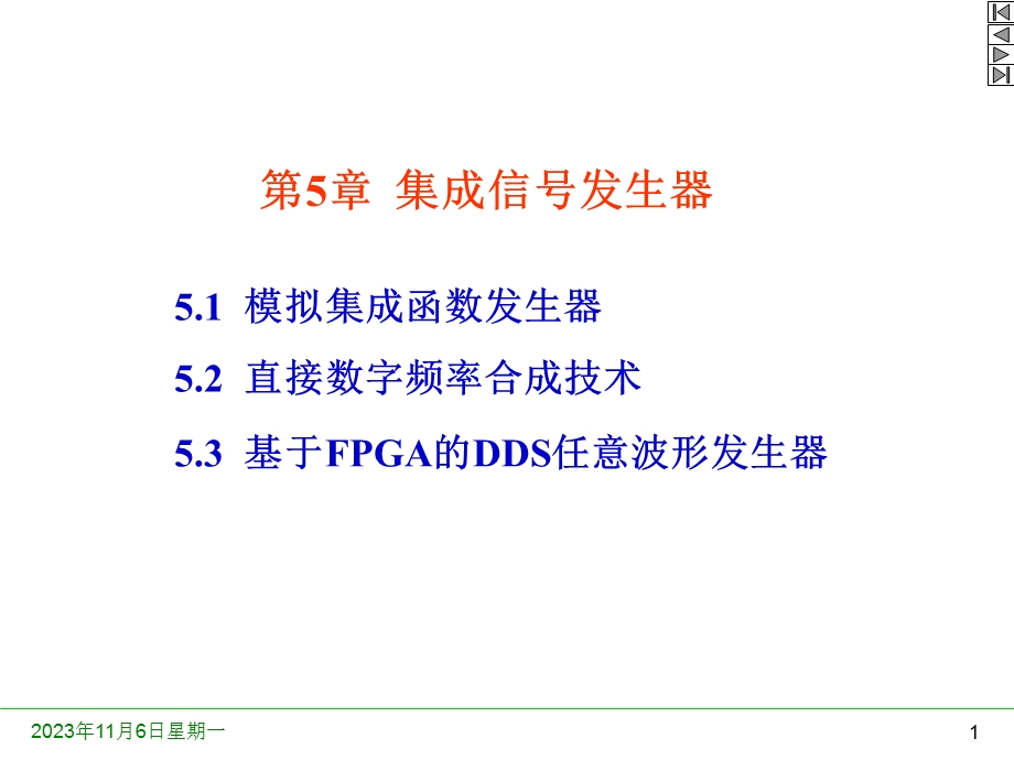 第5章集成信号发生器.ppt_第1页