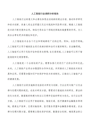 人工智能行业调研分析报告.docx