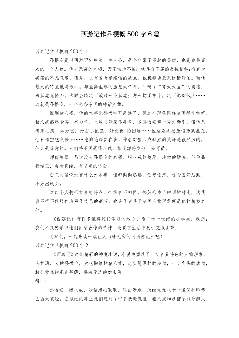 西游记作品梗概500字6篇.docx_第1页