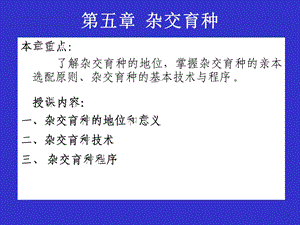 第5章杂交育种.ppt