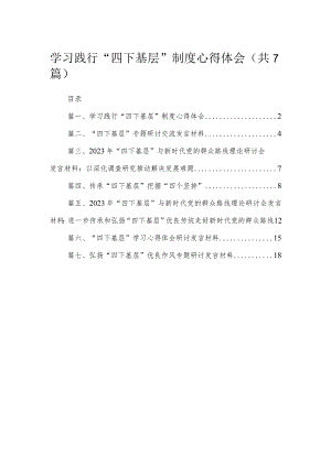 学习践行“四下基层”制度心得体会（7篇）.docx