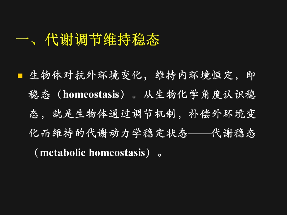 第5章物质代谢调节与整合.ppt_第3页