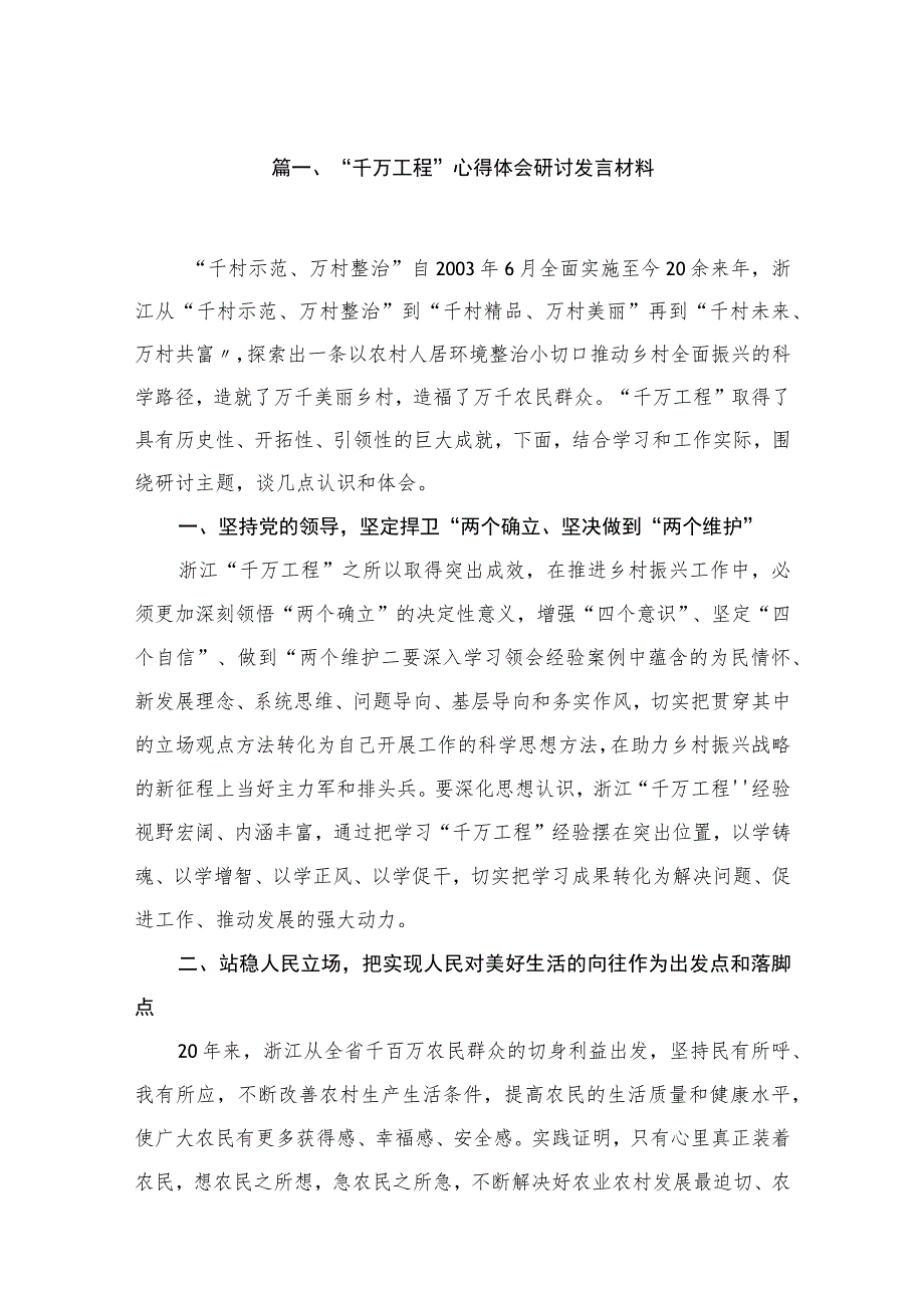 （8篇）2023“千万工程”心得体会研讨发言材料精选.docx_第2页