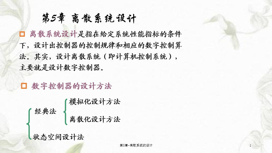 第5章离散系统的设计课件.ppt_第1页