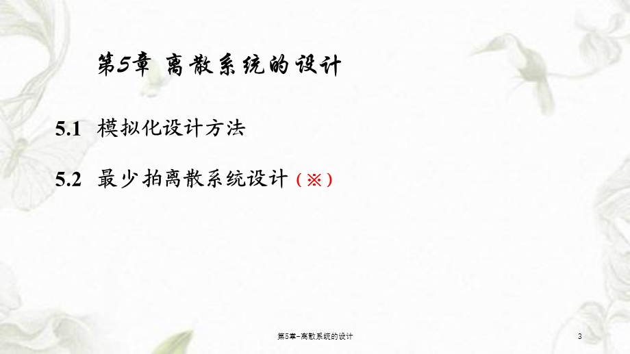 第5章离散系统的设计课件.ppt_第3页